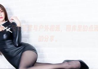 Beautyleg – 当黄苇萱与户外相遇，图库里的点滴是无法言喻的分享。