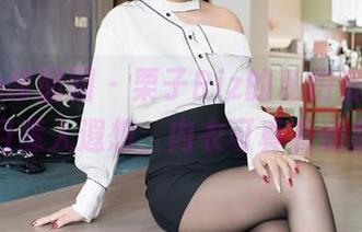 Feilin嗲囡囡 – 栗子Riz的私拍资源，大胆且惹人遐想，内衣可真有意思…