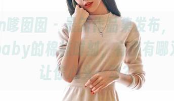 Feilin嗲囡囡 – 最新作品集发布，欣欣Rubybaby的棉袜时刻，有没有哪双袜子让你心头一动？