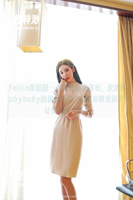 Feilin嗲囡囡 - 最新作品集发布，欣欣Rubybaby的棉袜时刻，有没有哪双袜子让你心头一动？