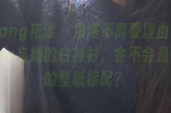 HuaYang花漾 – 浪漫不需要理由，朱可儿Flora与她的白衬衫，会不会是一种新的壁纸标配？