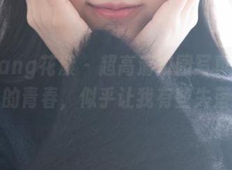 HuaYang花漾 – 超高清校园写真，顾欣怡的青春，似乎让我有些失落？