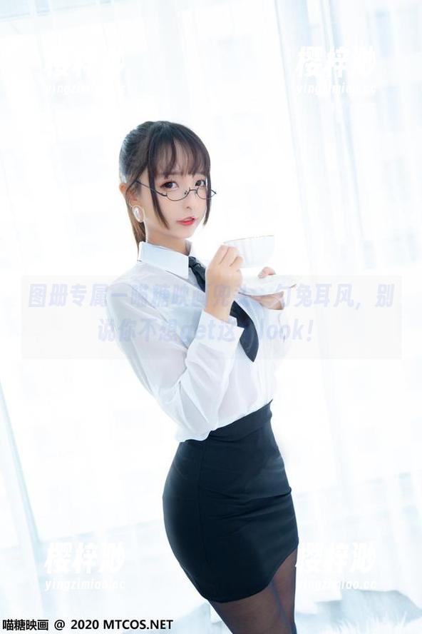 图册专属—喵糖映画兜头一勺兔耳风，别说你不想get这个look！
