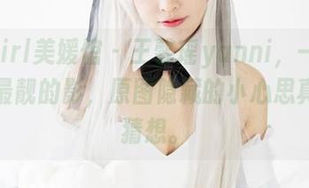 MyGirl美媛馆 – 王馨瑶yanni，一张教室里最靓的影，原图隐藏的小心思真让人猜想。
