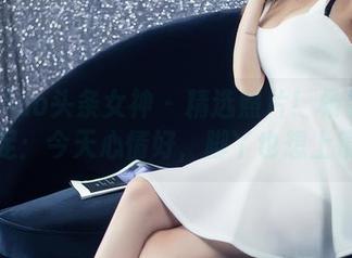 TouTiao头条女神 – 精选照片！杨曼妮的美足：今天心情好，脚丫也想上镜！