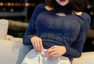 XINGYAN星颜社 – 无圣光中的Vily豆豆，重塑圣诞的古怪画风