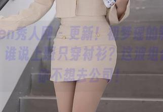 Xiuren秀人网 – 更新！初梦瑶的制服作品集，谁说上班只穿衬衫？这波组合，让你不想去公司！