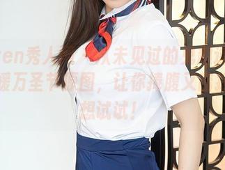 Xiuren秀人网 – 从未见过的鬼趣造型：周媛媛万圣节原图，让你捧腹又暗搓搓地想试试！