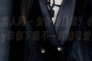 Xiuren秀人网 – 女仆的日常：小蛮妖yummy带你下载不一样的可爱图片