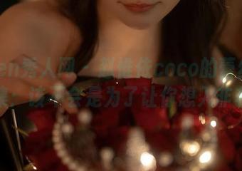 Xiuren秀人网 – 赵惟依coco的蕾丝写真合集：该不会是为了让你想入非非吧