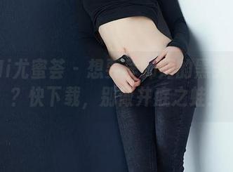 YouMi尤蜜荟 – 想要李师师的黑天鹅原图？快下载，别做井底之蛙！