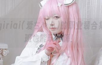 asagiriai(爱ちゃん)的职业装合集：上班也能玩得嗨！