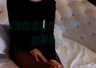 pans – 淘淘的油亮作品分享，欲罢不能的那种。