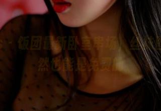 pans – 饭团最新卧室串场，丝袜图集居然也能是免费的