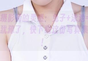 丽柜 – 摄影师的灵感：兔子+泳池=无限美好，别犹豫了，快下载这份写真集以解渴！