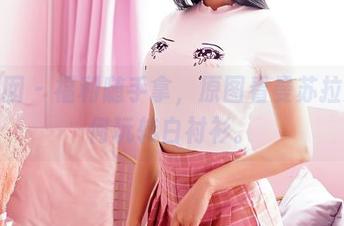 嗲囡囡 – 福利随手拿，原图看曼苏拉娜如何玩转白衬衫。