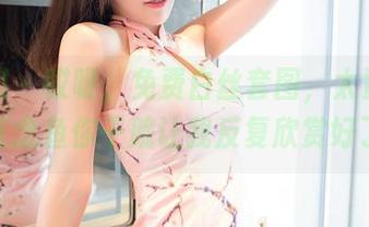 嗲囡囡 – 哎呀，免费白丝套图，太费眼了，江念鱼你干脆让我反复欣赏好了！