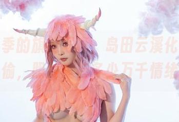 最新一季的旗袍写真，岛田云溪化身时光小偷，照片里有多少万千情绪！