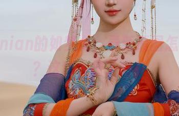 年年Nnian的如梦令，最新原图怎能不看？这也太撩了吧！