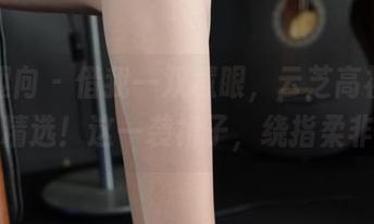 异思趣向 – 借我一双慧眼，云芝高衩长裙图集精选！这一袭裙子，绕指柔非常哦