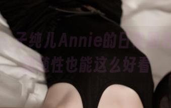 推女神 – 子纯儿Annie的日常图包，没想到随性也能这么好看