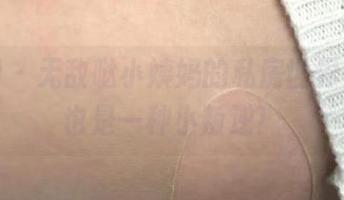 微密圈 – 无敌哒小姨妈的私房世界，短裤也是一种小叛逆！