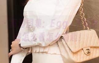 星颜社 – 高清图集：Egg_尤妮丝，这女孩怎么看怎么有趣！