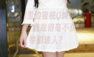 果团网 – 图包里的蜜桃Q妹儿，吊带穿搭也是太随意了，随意得毫不费力，又显得特别迷人？