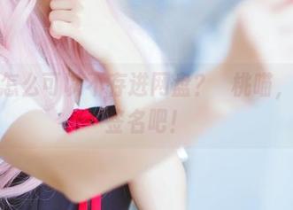 美足怎么可以不存进网盘？桜桃喵，快来签名吧！