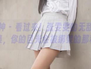 梦丝女神 – 看过来！张雯雯的无敌超细腿合集，你的目光会被绑架的那种。