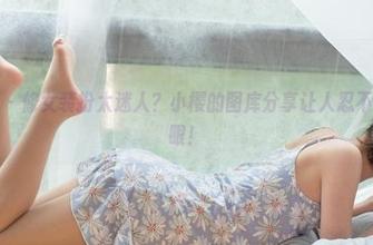森萝财团 – 修女装扮太迷人？小樱的图库分享让人忍不住多看几眼！