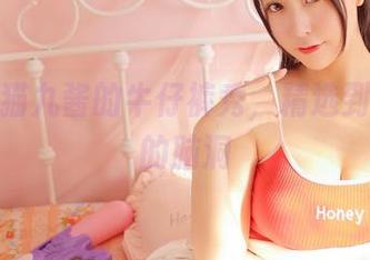 原图：猫九酱的牛仔裤秀，精选到你失控的脑洞