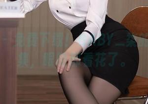 秀人网 – 免费下载！BABY_柒的剧情图集，眼睛都看花了。