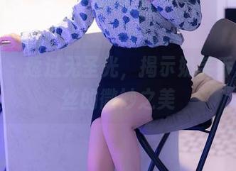 秀人网 – 透过无圣光，揭示奶芙乔乔与灰丝的微妙之美