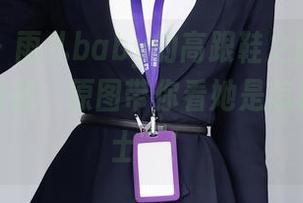 秀人网 – 雨儿baby的高跟鞋之旅：每一步都是挑战，原图带你看她是怎样的“勇士”！