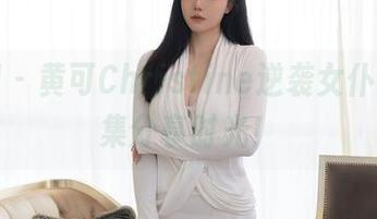 秀人网 – 黄可Christine逆袭女仆界，图集分享时光！