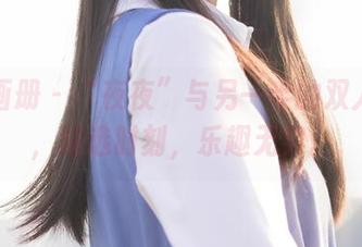 稚乖画册 – “夜夜”与另一半的双人图集，精选时刻，乐趣无穷。