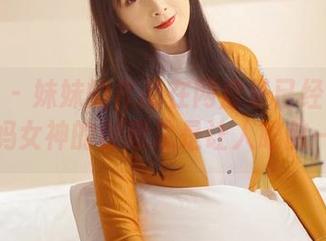 微密圈 – 妹妹的作品在网盘里已经等了你，辣妈女神的创意总是让人眼前一亮。