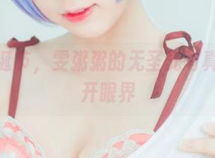 这个圣诞节，雯粥粥的无圣光写真让你大开眼界